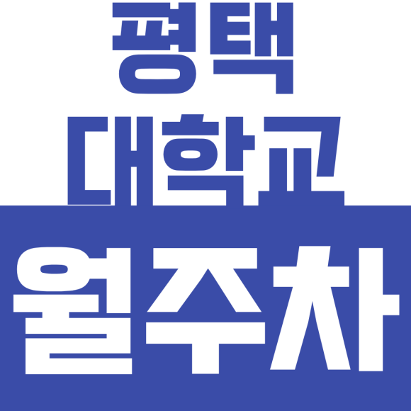 평택대학교 월주차ㅣ평택 용이동 오피스텔 주민·대학생·교직원을 위한 월 6만 원 내부 월주차 꿀팁 대표 이미지