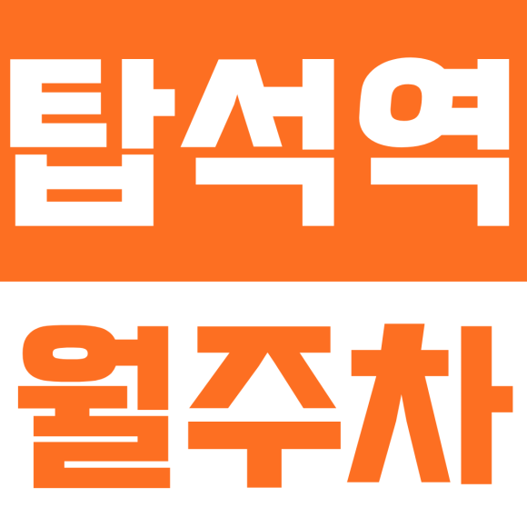 탑석역 월주차ㅣ탑석역 주차비 한 달 5만 원 꼴? 1t 이하 화물차도 가능한 대박 야간 월주차 정기권 정보 대표 이미지