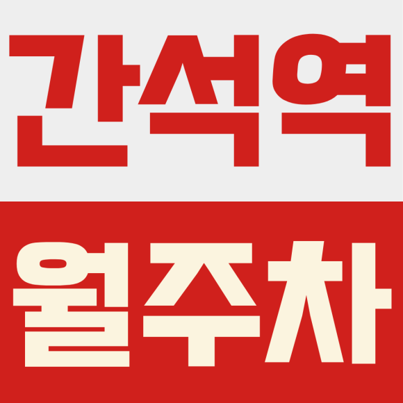 간석역 월주차ㅣ공영주차장 요금과 비교 불가! 하루 2,600원꼴 자주식 월주차장 대표 이미지