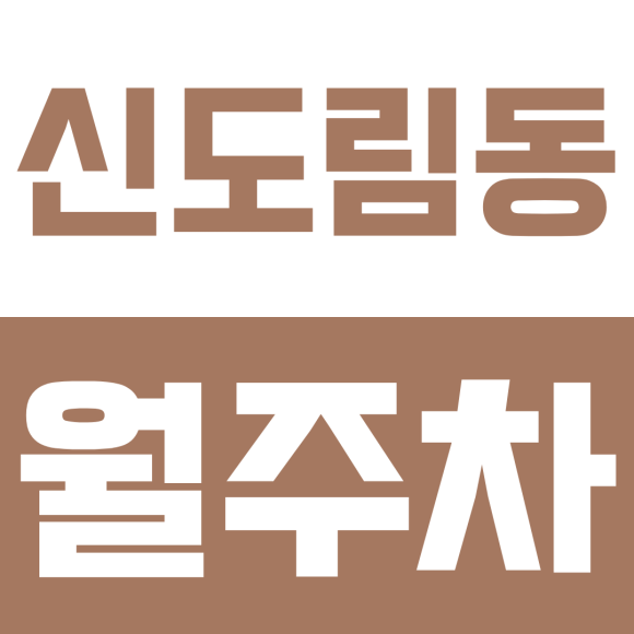 신도림동 월주차ㅣ신도림역 출퇴근 잔혹사 끝, 스트레스 없는 24시 월주차 명당을 찾아서 대표 이미지