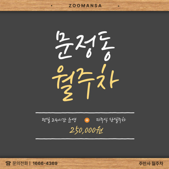 문정동 월주차, 퇴근길 주차 스트레스 끝! 문정역 4번 출구 도보 2분, 초역세권 자주식 월주차 대표 이미지