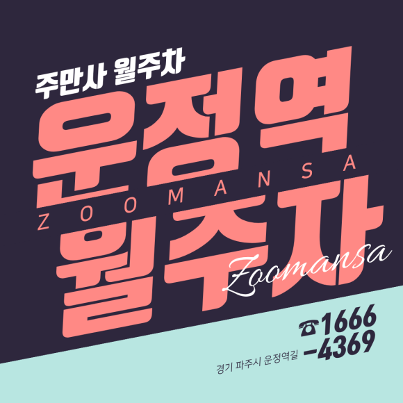 운정역 월주차ㅣ캠핑카·카라반 주차 명당 찾으셨나요? 전차종 자주식 24시 주차장 대표 이미지