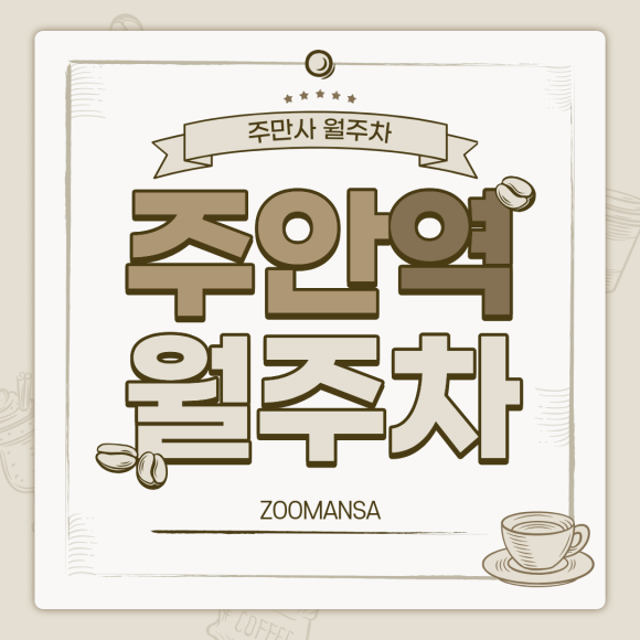 [주안역 월주차] 월 29,000원! SUV도 가능한 야간 전용 자주식 주차장 (18시~08시) 대표 이미지