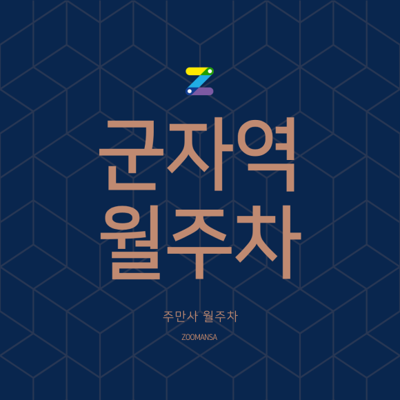 군자역 월주차ㅣ매일 출근길 2분 컷! 월 11만 원으로 해결한 군자역 24시간 세단 월주차장 리얼 후기 대표 이미지