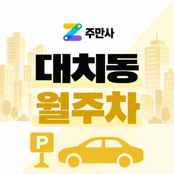 대치동 월주차 : 복잡한 강남 도심 속에서 월 23만원에 정기 월주차장 구매하기! (선릉역 도보 3분) 대표 이미지