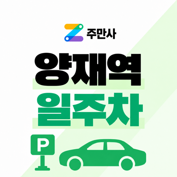 양재역 일주차ㅣ야간주차 11,000원! 밤 8시부터 아침 8시까지 이용하는 심야주차권 대표 이미지