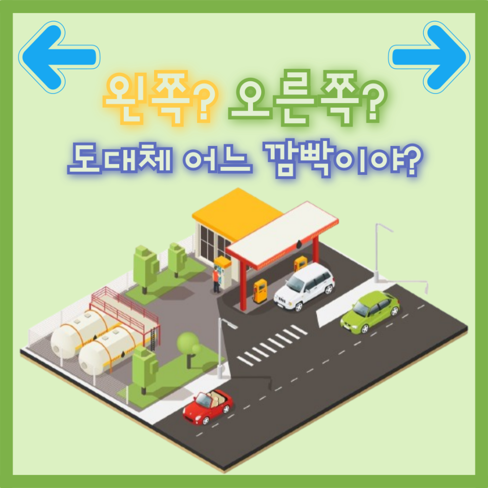 주유소에서 나올 때, 어느 방향 깜빡이? 이것만 알면 당신도 운전고수! 대표 이미지