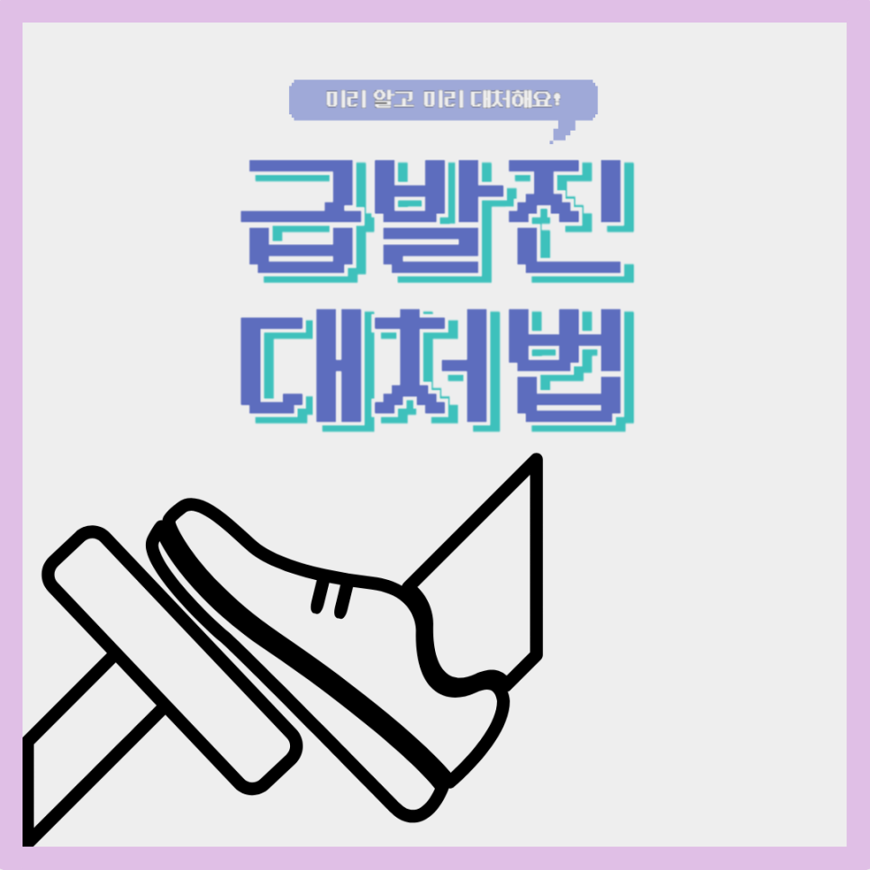 급발진 발생! 이 순간 당신이 반드시 해야 할 대처법 대표 이미지