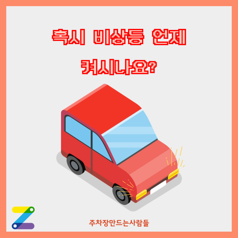 비상등으로 위기 탈출! 필수 상황 가이드 대표 이미지