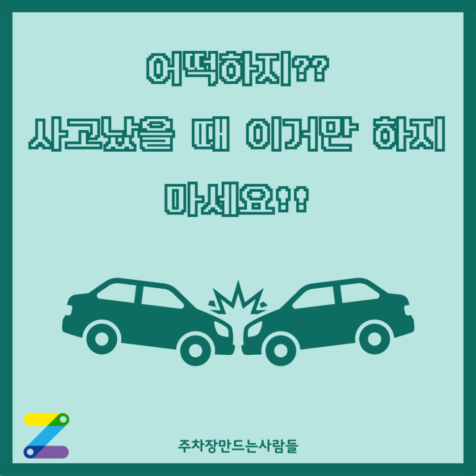 당황하지 마세요! 교통사고 시 대처법 완전 정복 대표 이미지