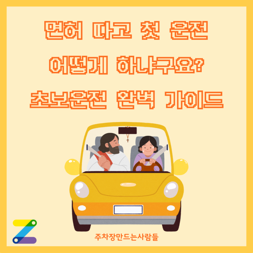 드디어 면허 취득! 초보운전, 이것만 알면 나도 운전 고수! 대표 이미지