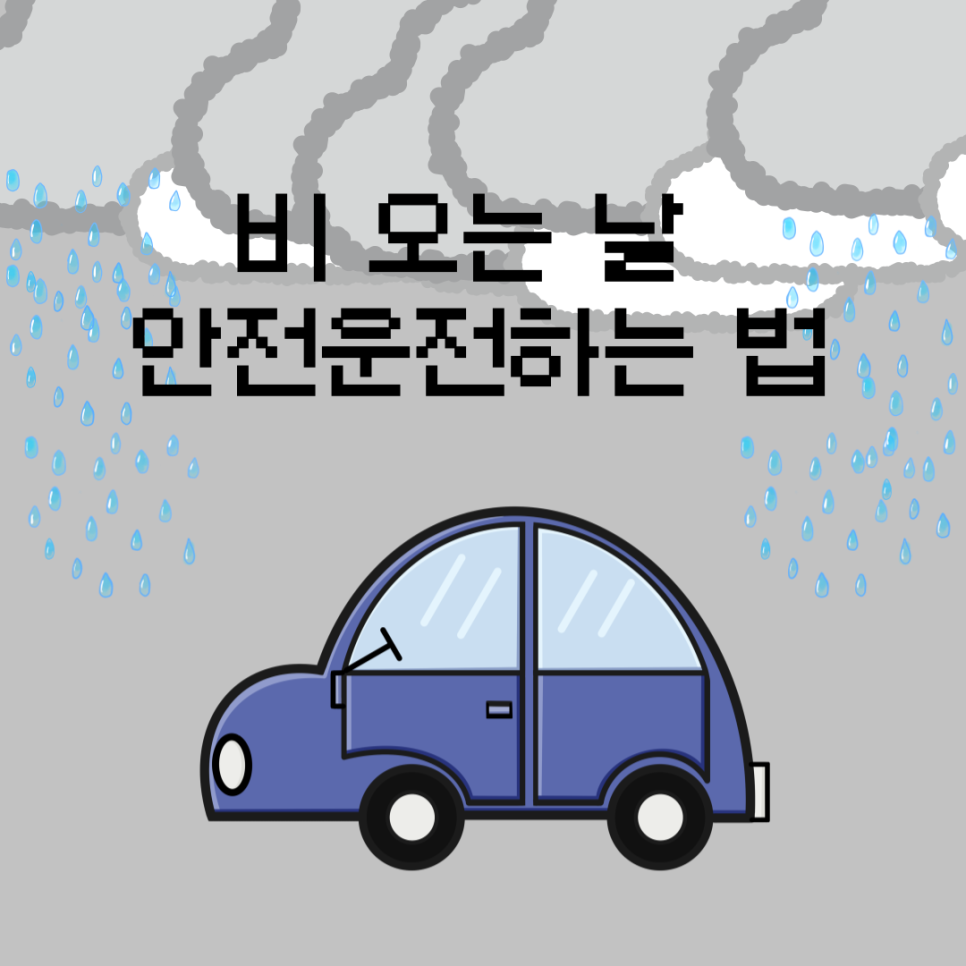 지금 안 보면 후회합니다! 비 오는 날 안전운전 필수 꿀팁 대표 이미지