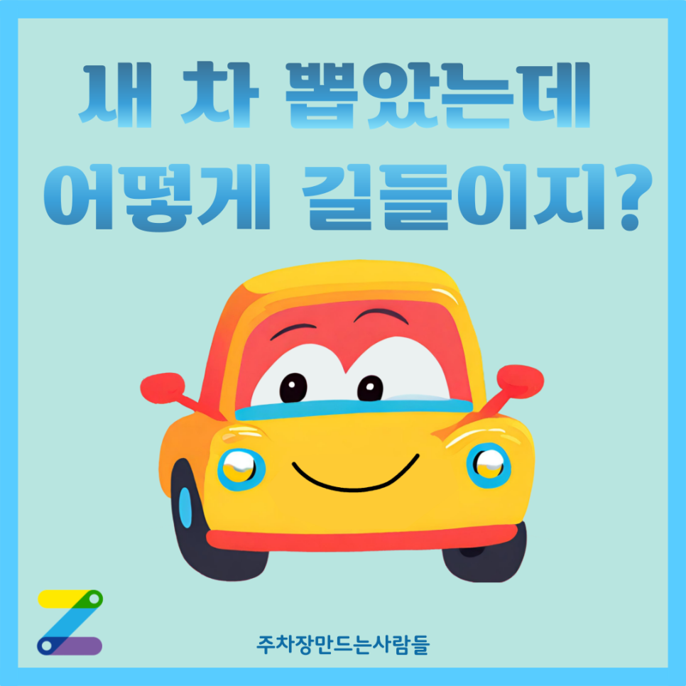 새 차, 첫 주행부터 제대로 길들이는 꿀팁 대방출! 대표 이미지