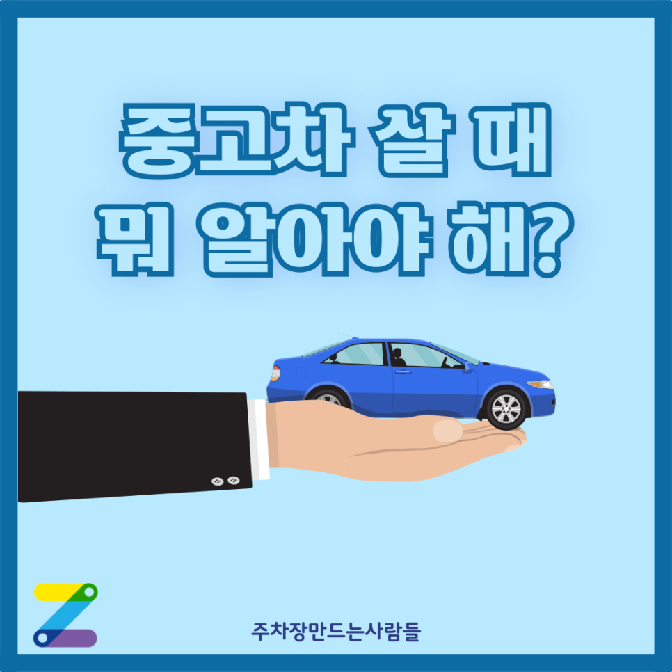 중고차 구매 고민? 이 방법이면 무조건 성공! 대표 이미지