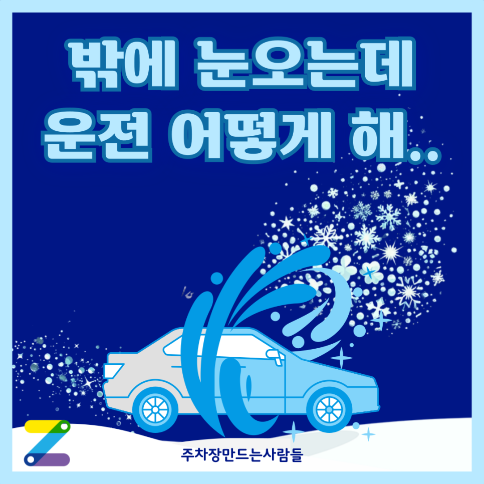 눈 오는 겨울철 운전 이 방법만 알면 사고 방지 가능! 대표 이미지