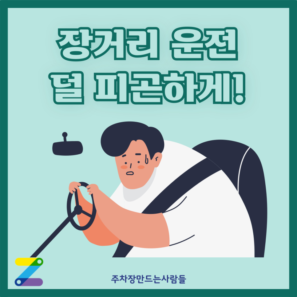 장거리 운전이 피곤한 이유? 이거만 알면 장거리 운전도 쉽게! 대표 이미지