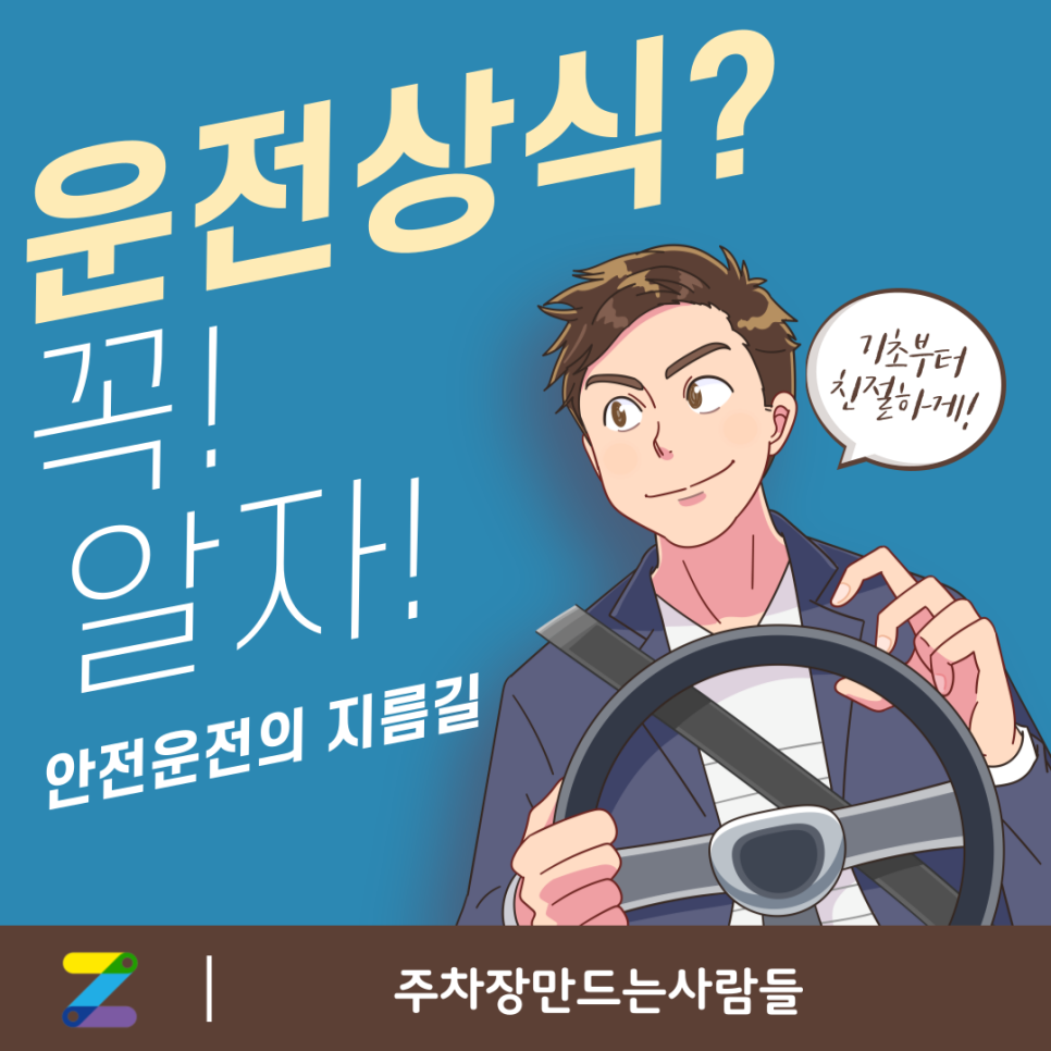 알기만 하면 사고까지 피할 수 있는 필수 운전 상식, 이젠 알고 안전운전하자! 대표 이미지