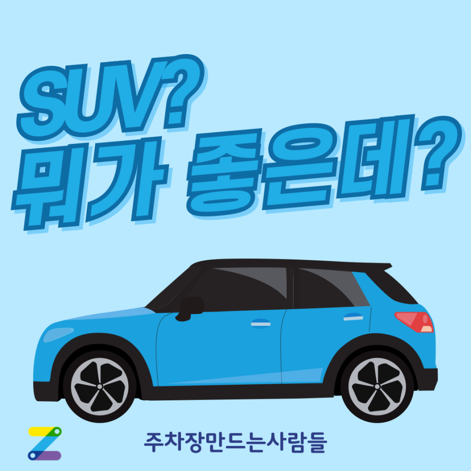 경차, 세단, SUV 뭐 사지..? SUV만의 장단점 정리!-1탄 대표 이미지