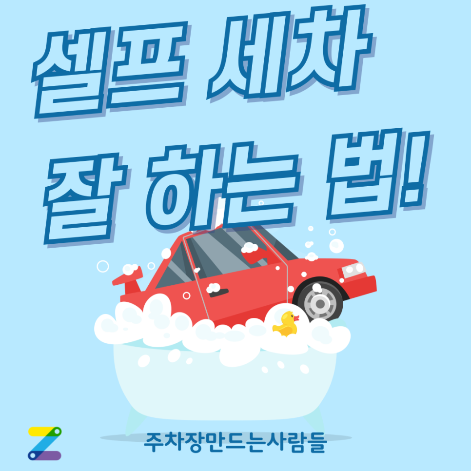 셀프 손 세차 앞으로는 이렇게 하세요!-세차 유의사항, 꿀팁 대공개 대표 이미지