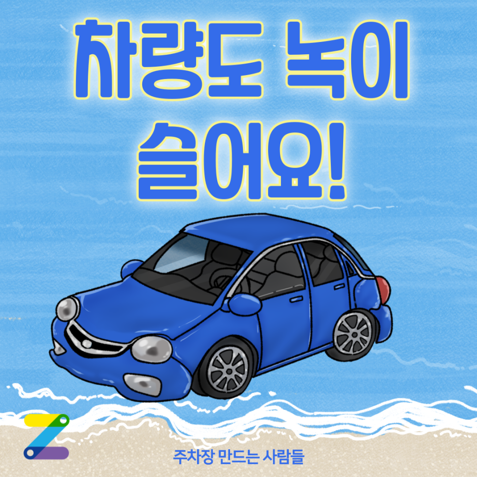 이 방법 모르시면 여름휴가 다녀온 후에 내 차 부식됩니다! 대표 이미지