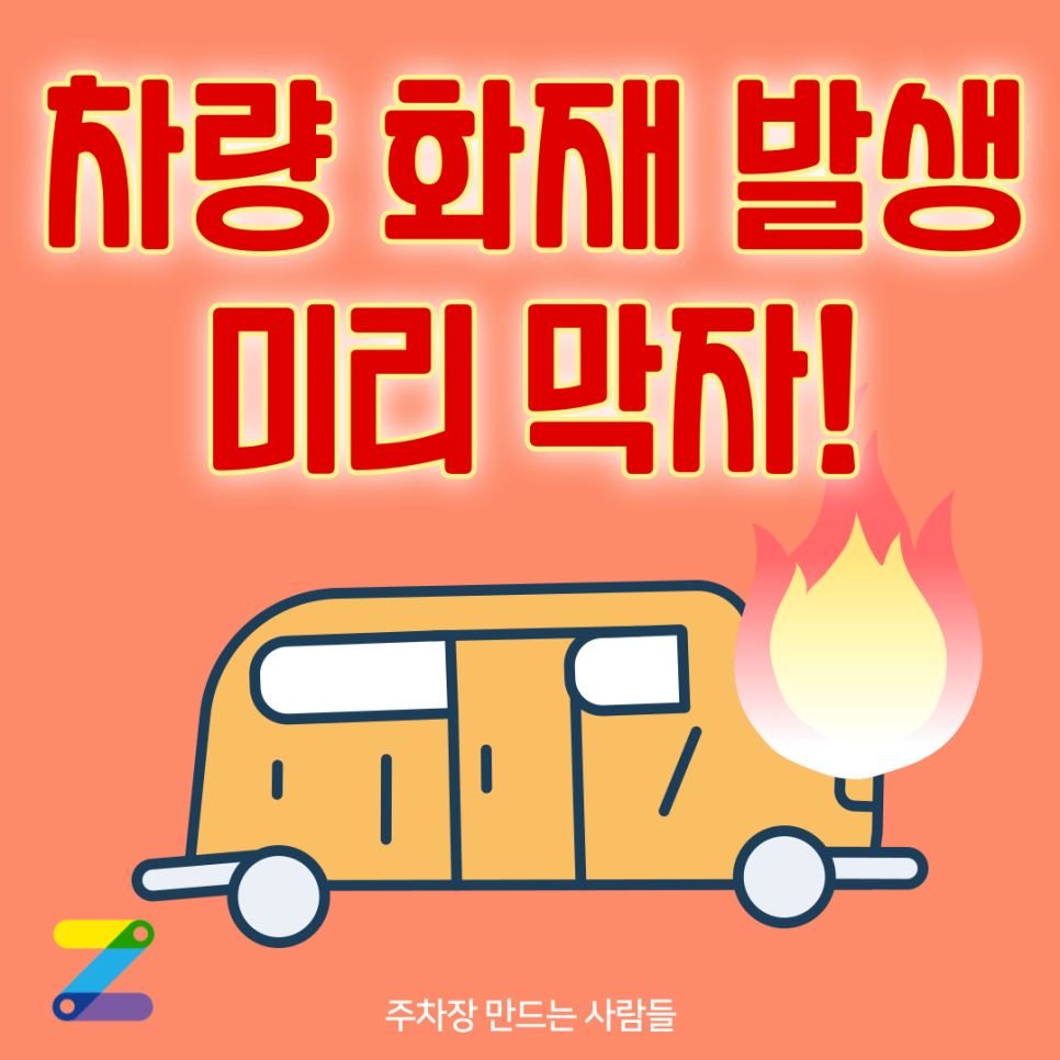 차량 화재 발생 이거만 알면 막을 수 있습니다! 대표 이미지