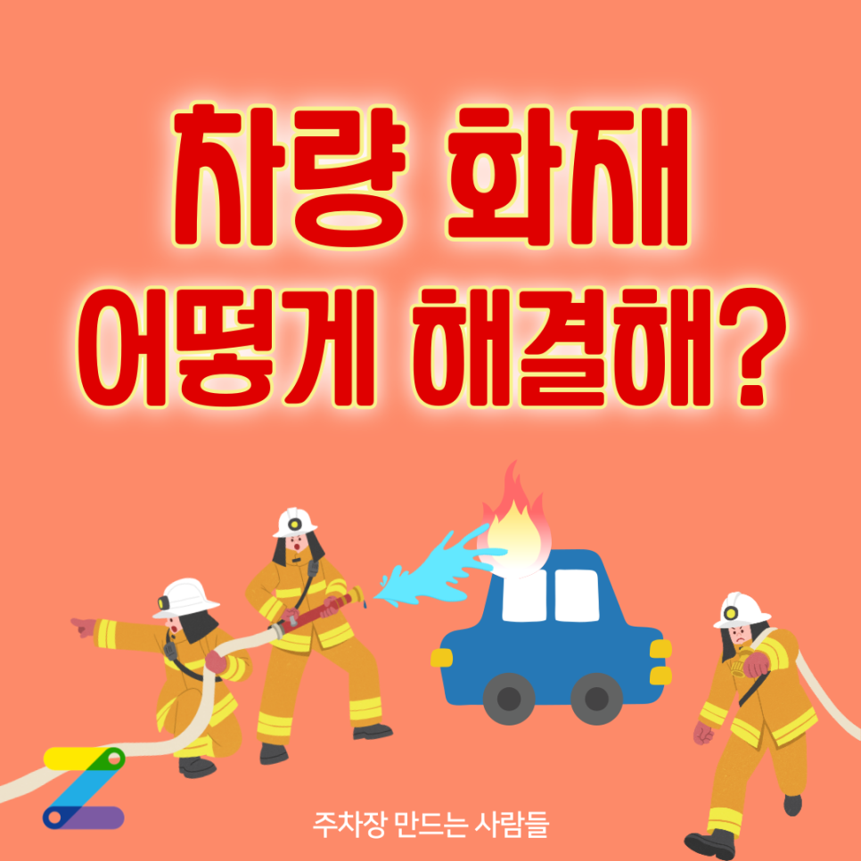 차량 화재 났을 때 행동 요령 알고 안전 지키자! 대표 이미지
