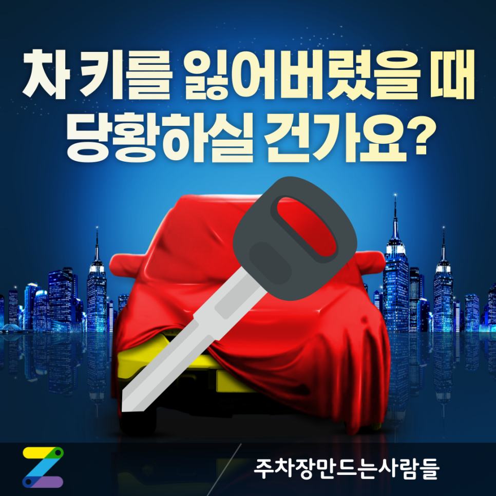 스마트키 분실했는데 재발급 어떻게 하고 비용이랑 시간은 얼마나 걸리나요? 대표 이미지