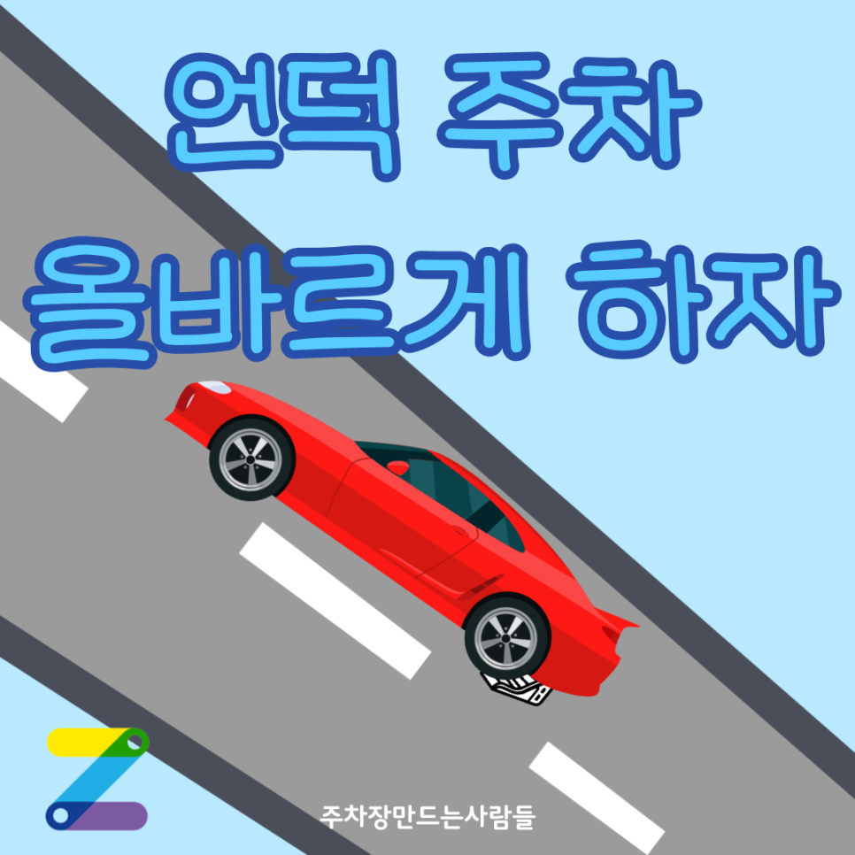 경사로 주차 안전하게 하고 계시나요? 이 방법 모르시면 끔찍한 사고로 이어집니다! 대표 이미지