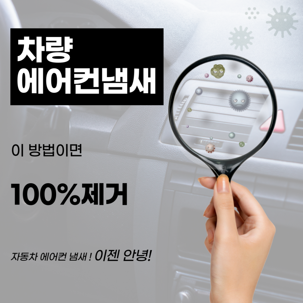 시큼한 자동차 에어컨 냄새 이렇게 하면 바로 해결됩니다! 대표 이미지
