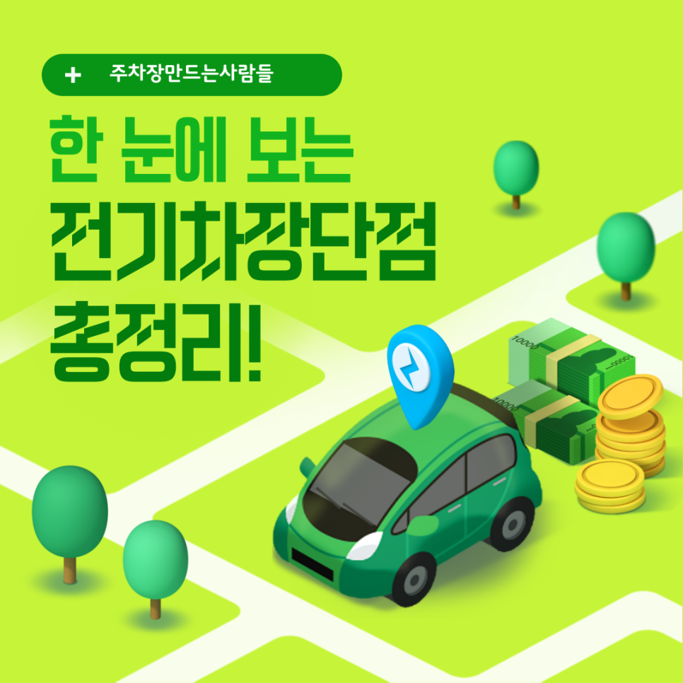 전기차 구매 고민이세요? 한눈에 알아보는 전기차 장단점 정리! 대표 이미지