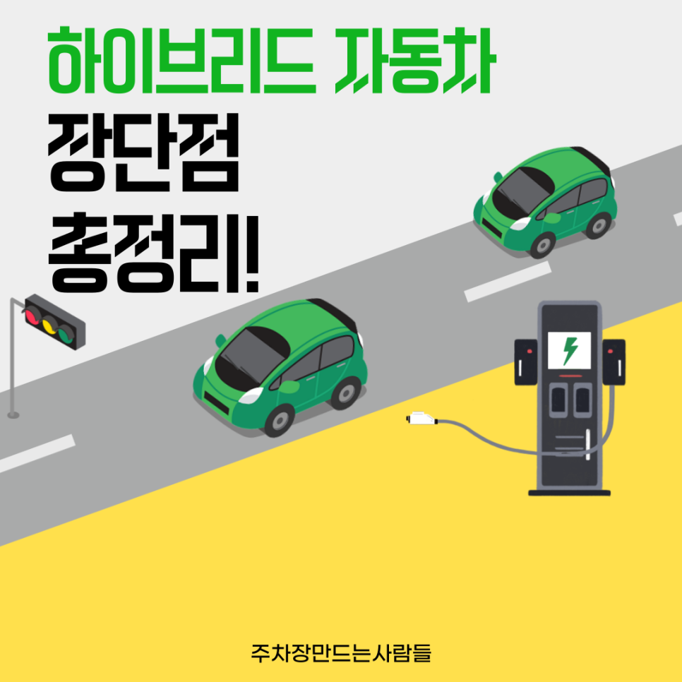 하이브리드 자동차에도 종류가 세 가지나 있다고? 당신이 모르는 하이브리드 차량 장단점 공개 대표 이미지