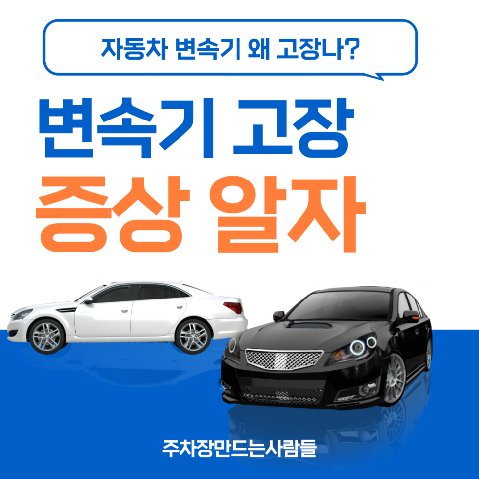 변속기 고장 증상 미리 알고 예방하자! 잘못하면 큰돈 나갑니다! 대표 이미지