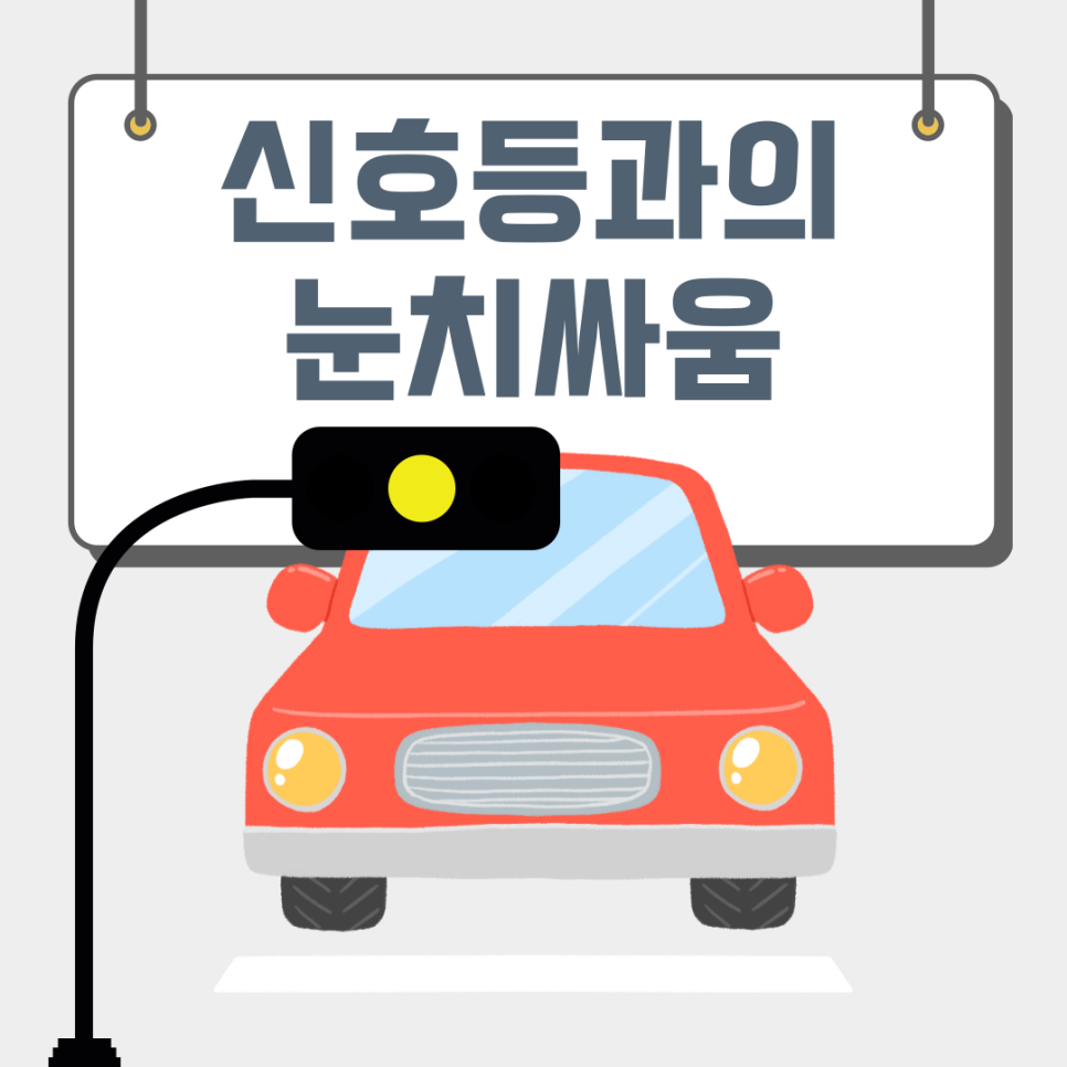지나가도 되나? 안 되나? 황색불 딜레마 존 이렇게 해결하세요! 대표 이미지