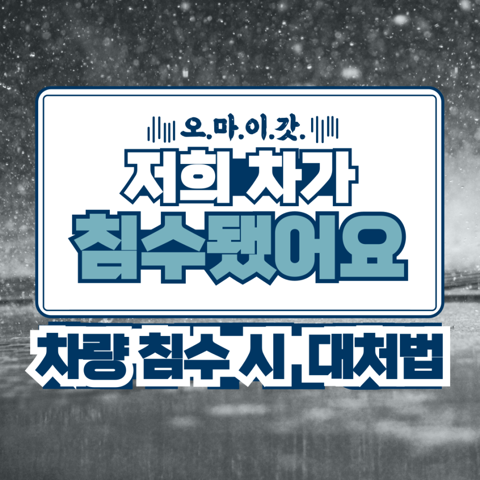 장마철 불청객 차량 침수! 이거만 알면 침수도 예방하고 대처할 수 있다! 대표 이미지