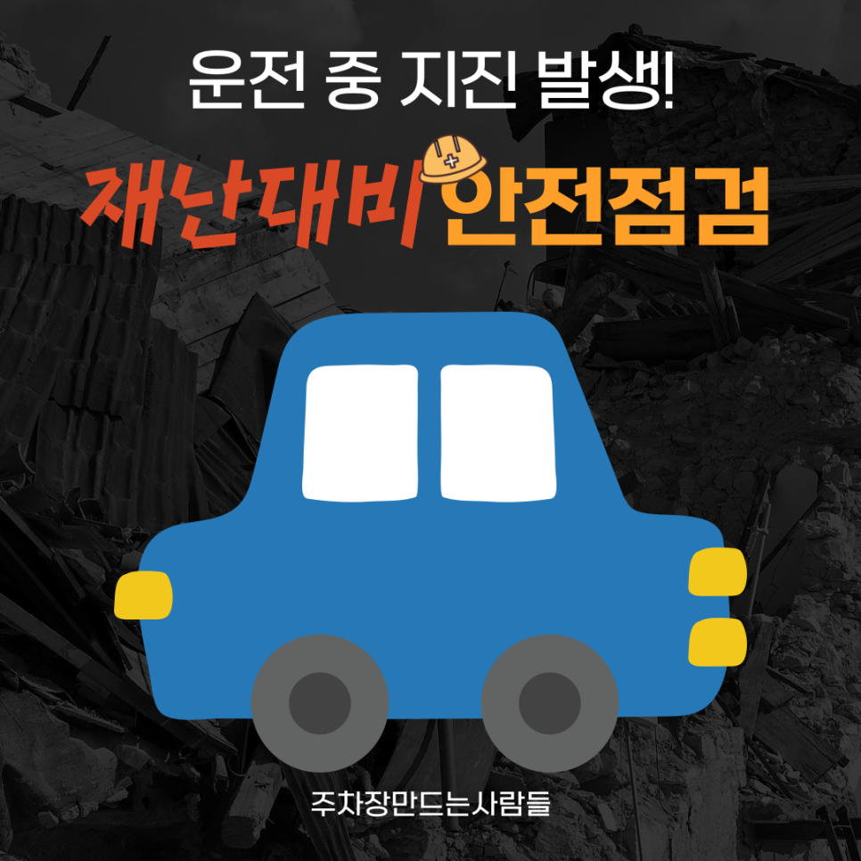 운전 중 지진 발생! 이렇게만 하면 안전하게 대피하실 수 있습니다. 대표 이미지