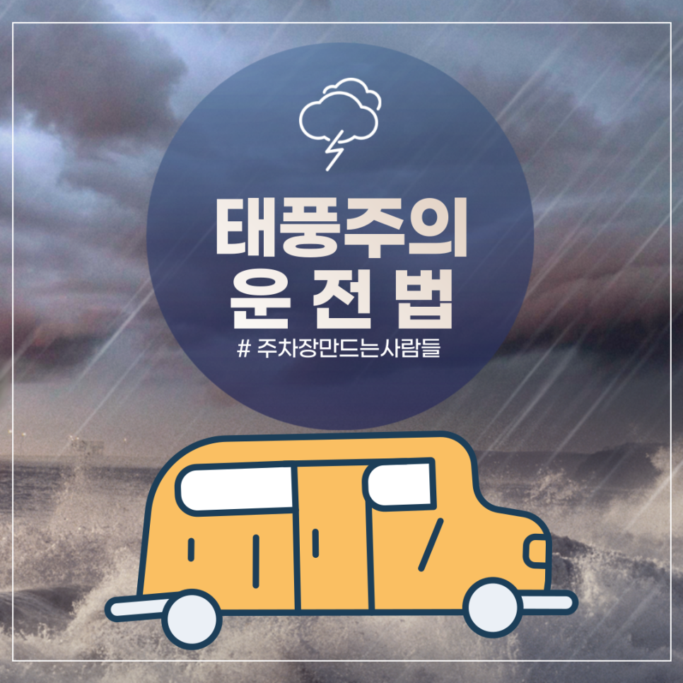 장마 끝 태풍 시작! 태풍 올 때 그냥 운전하시면 안 돼요! 대표 이미지