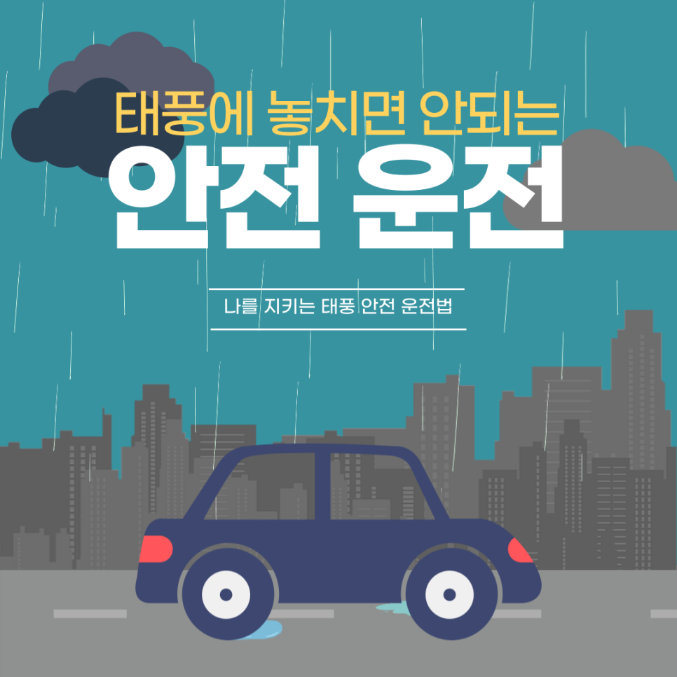 운전하기 전에 태풍 준비하셔야죠! 태풍 왔을 때 안전 운전하는 방법들 대 방출 대표 이미지