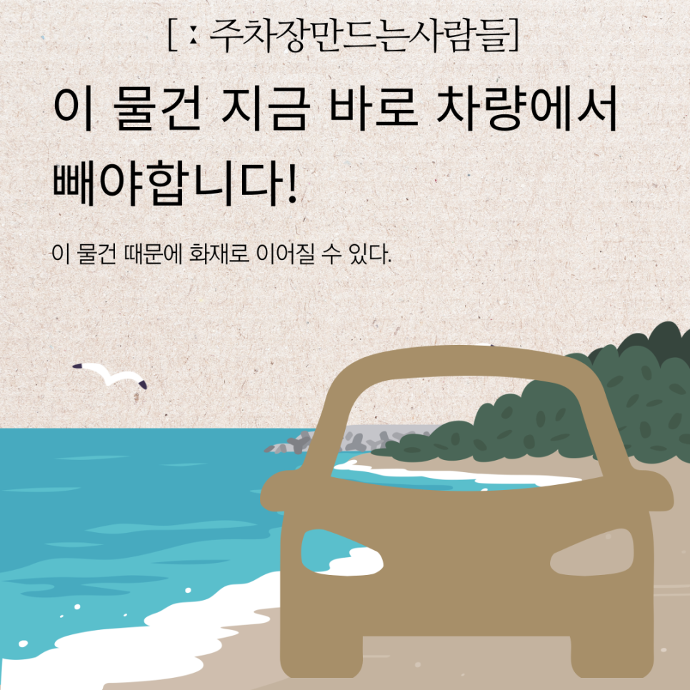 차량에 이 물건 있다면 지금 바로 빼셔야 해요! 여름철 차량 내부에 두면 안 되는 물건 대표 이미지