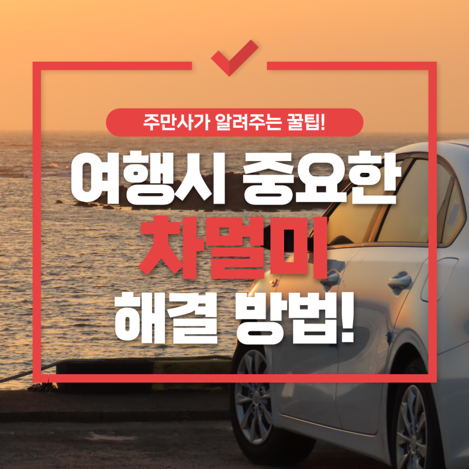 가만히 있어도 어지럽고 속 안 좋은 차 멀미 어떻게 해결하나요? 대표 이미지