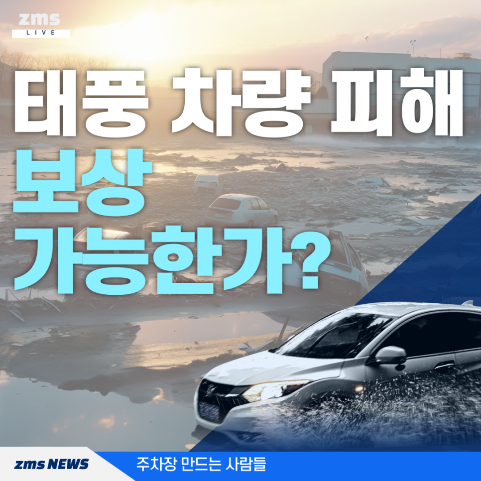 태풍으로 자동차 피해 받았을 때 보상 가능한가요? - 태풍으로 인한 자동차 피해 보상 방법 대표 이미지