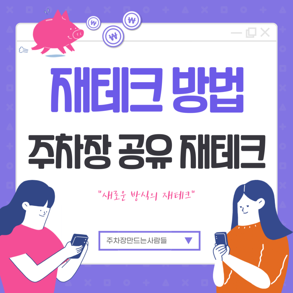 공유 주차장으로 재테크가 가능하대! 재테크 어떻게 하나요? 재테크 하는 방법 공개 대표 이미지