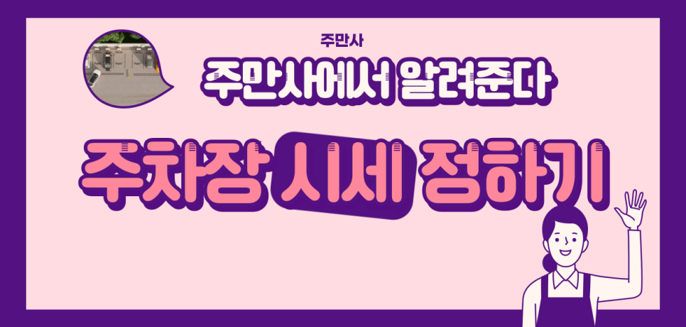 공유 주차장으로 재테크가 가능하대! 재테크 어떻게 하나요? 재테크 하는 방법 공개