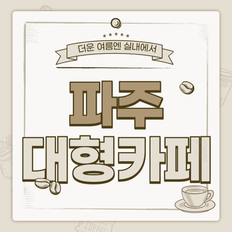 파주 대형 카페 3곳 대표 이미지