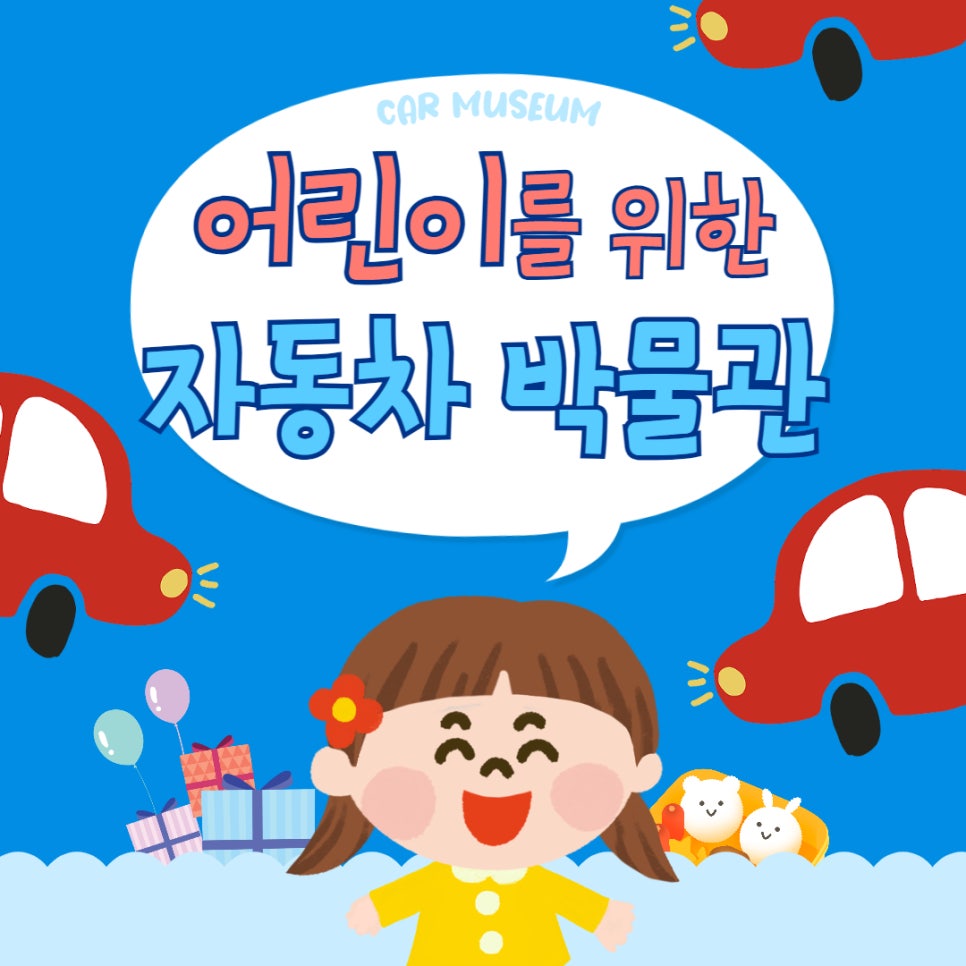 어린이를 위한 자동차 박물관 추천 대표 이미지