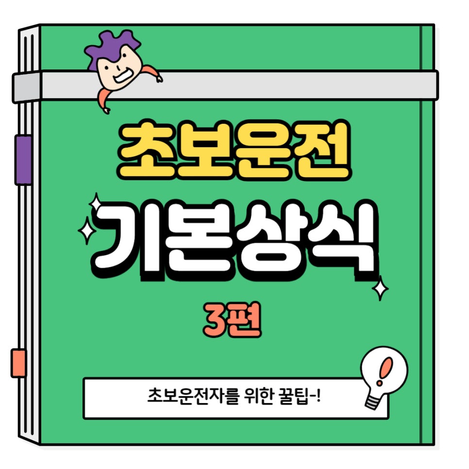 초보운전 기본 상식 3편_주차구역 표시 의미 대표 이미지