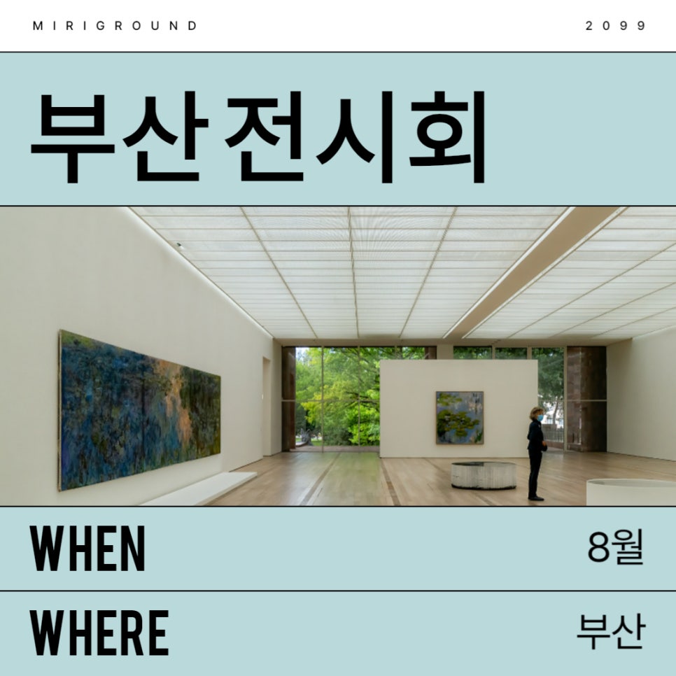 더운 여름, 부산 전시회 보러 가세요~ 대표 이미지