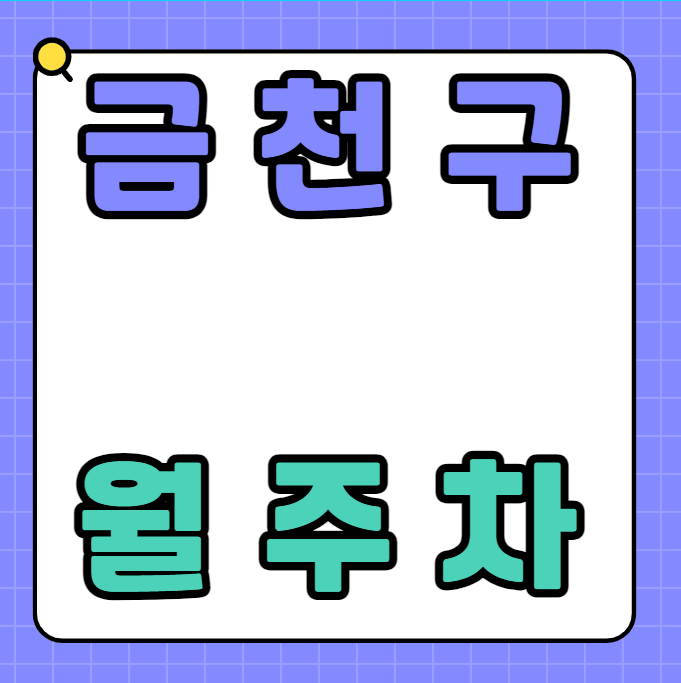 금천구 월주차 / 독산역 도보 5분 대표 이미지