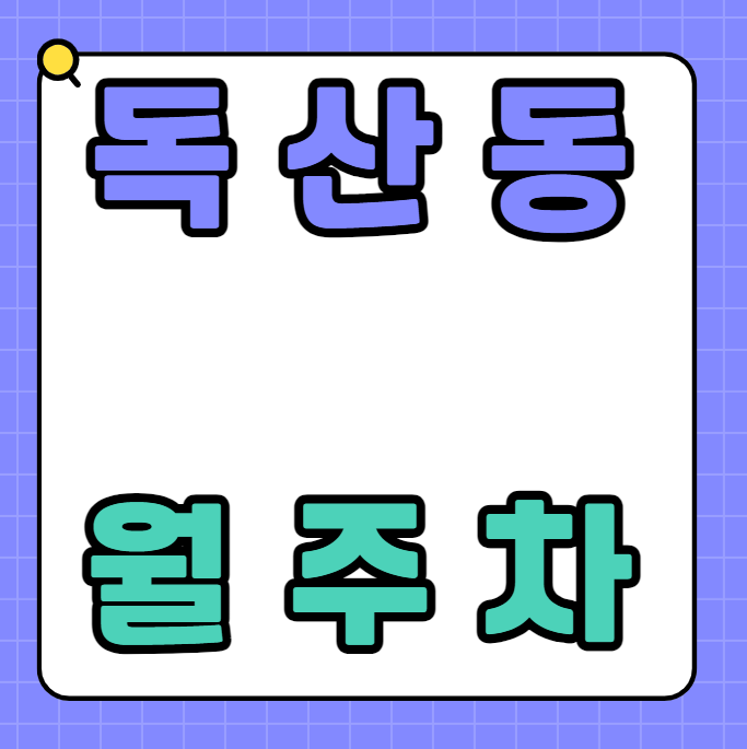 독산동 월주차 /  독산 자연공원 바로 앞! 대표 이미지