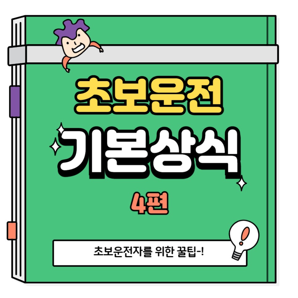 초보운전 기본 상식 4편_도로 위 안전장치 대표 이미지