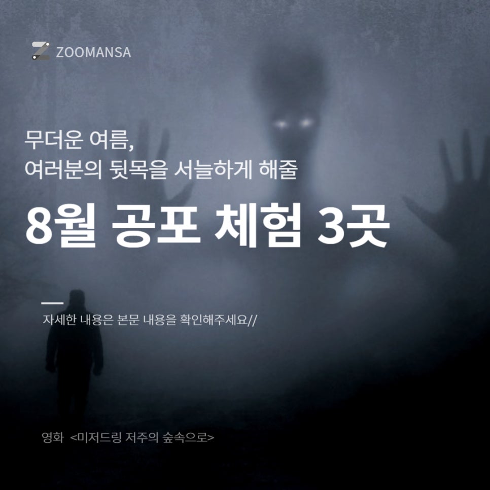 무더운 여름, 뒷목을 서늘하게 해줄 8월 공포 체험 3곳 추천 대표 이미지